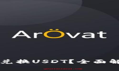 购宝钱包能否兑换USDT？全面解析及使用指南