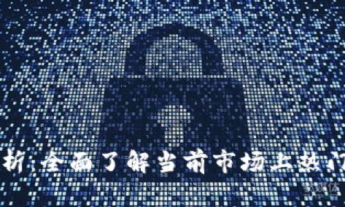 虚拟币钱包种类解析：全面了解当前市场上热门的虚拟币钱包类型