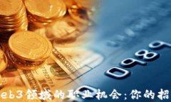 探索Web3领域的职业机会：你的招聘指南