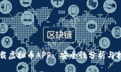 下载虚拟币APP: 安全性分析与指南