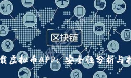 下载虚拟币APP: 安全性分析与指南