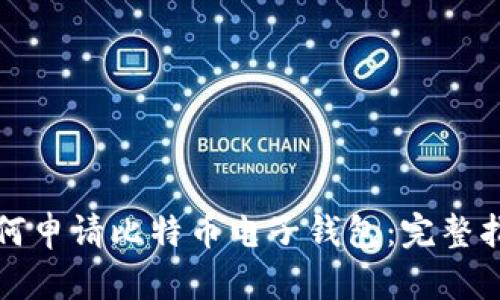 如何申请比特币电子钱包：完整指南