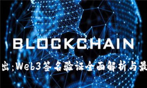 深入浅出：Web3签名验证全面解析与最佳实践