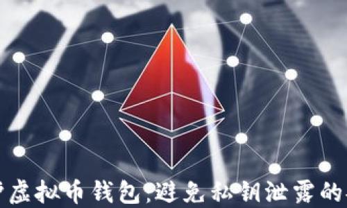 
如何保护虚拟币钱包：避免私钥泄露的安全指南