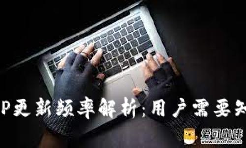 虚拟币交易APP更新频率解析：用户需要知道的关键因素
