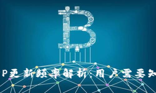 虚拟币交易APP更新频率解析：用户需要知道的关键因素