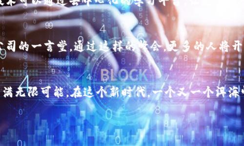   探索Web3：洱海峰会的未来愿景与发展契机 / 
 guanjianci Web3, 洱海, 峰会 /guanjianci 

引言：Web3时代的来临
随着互联网的不断发展，Web3的概念逐渐进入了人们的视野。Web3，作为“去中心化网络”的代表，意在通过区块链技术重塑互联网的本质，让每一个用户都能在其中拥有更多的控制权和参与感。在这场数字化革命中，洱海的峰会成为一个重要的平台，让各界专家、创业者和技术爱好者汇聚一堂，共同探讨Web3的未来发展方向。

洱海峰会的背景
洱海位于中国云南省大理市，是一个以其美丽的湖泊和丰富的文化历史而闻名的旅游胜地。在一个环境优雅、富有灵气的地方召开峰会，不仅能够激发与会者的灵感，也让人们在与大自然亲密接触中反思科技与人文的关系。在这样的背景下，洱海峰会的召开便显得尤为重要，提供了一个良好的讨论空间，促进了Web3技术在不同领域的应用探索。

Web3的核心价值
要全面理解Web3，首先必须明确它的核心价值。Web3相信数据主权的归属用户，这与以往的互联网（Web2）有着显著的不同。在Web2时代，用户的个人数据多被大型互联网公司所占有，很多用户在享受便利的同时，反而失去了对自身数据的控制权。而Web3的发展则通过去中心化的方式，让用户重新掌握自己的数据，赋予他们更大的权利。

去中心化：Web3的根本特征
去中心化是Web3最核心的特征之一。它意在消除中心化的中介角色，从而提高透明度和安全性。通过区块链等技术，用户能够直接进行点对点的交易，确保交易的安全性和不可篡改性。洱海峰会上，许多企业展示了他们在去中心化交易、去中心化金融（DeFi）等领域的探索成果，体现了这一理念的实际应用价值。

洱海峰会的主要议题
在峰会的讨论中，不同的议题吸引了参与者们的热烈探讨。一方面，区块链技术的具体应用成为了与会者关注的焦点，许多创业者分享了他们在NFT（非同质化代币）及数字艺术品领域中的成功案例。另一方面，关于去中心化身份（DID）管理的探讨也逐渐受到重视，它能够有效保护用户的隐私，确保数字身份安全。最后，关于Web3未来的政策环境与市场机遇的讨论更是引发广泛共鸣。

行业先锋的观点
峰会上，多位行业先锋和专家发表了各自对Web3未来的看法。某知名投资人提到：“Web3不仅仅是一个技术问题，更是一个社会问题。我们需要从根本上改变我们的思维方式，才能真正迎接这个新时代。”他的观点引发了与会者们的深思，大家纷纷表示未来的发展不仅需要技术，更需要文化和伦理的引领。

与会者的热情与参与
洱海峰会吸引了来自不同领域的参与者，包括科技公司、高校学者、区块链创业者等。大家在峰会上畅所欲言，分享彼此的观点和经验。很多与会者表示，这样的大会不仅能够提升自己的知识水平，更提供了一个良好的网络平台，促进了不同资源与思维的碰撞。

未来展望：Web3与社会的交融
通过洱海峰会的讨论，许多参与者对于Web3的未来充满了期待。他们认为，Web3会逐渐融入我们的日常生活，改变我们与数字世界的互动方式。比如在教育领域，Web3技术可以通过去中心化的学习平台，让更多人平等地获得优质教育资源；在金融领域，传统金融系统将面临去中心化金融的挑战，最终形成一个更为开放和包容的金融生态。

结语：拥抱Web3的未来
洱海峰会不仅是一次学术交流，更是一次思想的碰撞。它让来自不同背景的人聚在一起，共同探索Web3的可能性。未来的互联网将是去中心化的、用户主导的，不再是大公司的一言堂。通过这样的峰会，更多的人将开始关注Web3的动态，积极参与到这场数字化转型的浪潮中。拥抱Web3，我们每一个人都将成为这场变革的参与者与受益者。

后记：洱海与Web3的文化共鸣
洱海的美丽自古以来吸引了无数文人墨客，作为一个与自然紧密相连的地方，它的文化背景也为Web3理念的传播提供了温床。正如洱海的波澜壮阔，Web3的未来也将充满无限可能。在这个新时代，一个又一个洱海峰会将继续为数字转型注入新鲜的血液，让我们共同期待那一天的到来。

综上所述，洱海峰会为Web3的未来探索提供了坚实的基础，各方的积极参与和热烈讨论将推动这一新兴领域的快速发展。面向未来，让我们共同迎接Web3的到来。