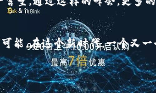   探索Web3：洱海峰会的未来愿景与发展契机 / 
 guanjianci Web3, 洱海, 峰会 /guanjianci 

引言：Web3时代的来临
随着互联网的不断发展，Web3的概念逐渐进入了人们的视野。Web3，作为“去中心化网络”的代表，意在通过区块链技术重塑互联网的本质，让每一个用户都能在其中拥有更多的控制权和参与感。在这场数字化革命中，洱海的峰会成为一个重要的平台，让各界专家、创业者和技术爱好者汇聚一堂，共同探讨Web3的未来发展方向。

洱海峰会的背景
洱海位于中国云南省大理市，是一个以其美丽的湖泊和丰富的文化历史而闻名的旅游胜地。在一个环境优雅、富有灵气的地方召开峰会，不仅能够激发与会者的灵感，也让人们在与大自然亲密接触中反思科技与人文的关系。在这样的背景下，洱海峰会的召开便显得尤为重要，提供了一个良好的讨论空间，促进了Web3技术在不同领域的应用探索。

Web3的核心价值
要全面理解Web3，首先必须明确它的核心价值。Web3相信数据主权的归属用户，这与以往的互联网（Web2）有着显著的不同。在Web2时代，用户的个人数据多被大型互联网公司所占有，很多用户在享受便利的同时，反而失去了对自身数据的控制权。而Web3的发展则通过去中心化的方式，让用户重新掌握自己的数据，赋予他们更大的权利。

去中心化：Web3的根本特征
去中心化是Web3最核心的特征之一。它意在消除中心化的中介角色，从而提高透明度和安全性。通过区块链等技术，用户能够直接进行点对点的交易，确保交易的安全性和不可篡改性。洱海峰会上，许多企业展示了他们在去中心化交易、去中心化金融（DeFi）等领域的探索成果，体现了这一理念的实际应用价值。

洱海峰会的主要议题
在峰会的讨论中，不同的议题吸引了参与者们的热烈探讨。一方面，区块链技术的具体应用成为了与会者关注的焦点，许多创业者分享了他们在NFT（非同质化代币）及数字艺术品领域中的成功案例。另一方面，关于去中心化身份（DID）管理的探讨也逐渐受到重视，它能够有效保护用户的隐私，确保数字身份安全。最后，关于Web3未来的政策环境与市场机遇的讨论更是引发广泛共鸣。

行业先锋的观点
峰会上，多位行业先锋和专家发表了各自对Web3未来的看法。某知名投资人提到：“Web3不仅仅是一个技术问题，更是一个社会问题。我们需要从根本上改变我们的思维方式，才能真正迎接这个新时代。”他的观点引发了与会者们的深思，大家纷纷表示未来的发展不仅需要技术，更需要文化和伦理的引领。

与会者的热情与参与
洱海峰会吸引了来自不同领域的参与者，包括科技公司、高校学者、区块链创业者等。大家在峰会上畅所欲言，分享彼此的观点和经验。很多与会者表示，这样的大会不仅能够提升自己的知识水平，更提供了一个良好的网络平台，促进了不同资源与思维的碰撞。

未来展望：Web3与社会的交融
通过洱海峰会的讨论，许多参与者对于Web3的未来充满了期待。他们认为，Web3会逐渐融入我们的日常生活，改变我们与数字世界的互动方式。比如在教育领域，Web3技术可以通过去中心化的学习平台，让更多人平等地获得优质教育资源；在金融领域，传统金融系统将面临去中心化金融的挑战，最终形成一个更为开放和包容的金融生态。

结语：拥抱Web3的未来
洱海峰会不仅是一次学术交流，更是一次思想的碰撞。它让来自不同背景的人聚在一起，共同探索Web3的可能性。未来的互联网将是去中心化的、用户主导的，不再是大公司的一言堂。通过这样的峰会，更多的人将开始关注Web3的动态，积极参与到这场数字化转型的浪潮中。拥抱Web3，我们每一个人都将成为这场变革的参与者与受益者。

后记：洱海与Web3的文化共鸣
洱海的美丽自古以来吸引了无数文人墨客，作为一个与自然紧密相连的地方，它的文化背景也为Web3理念的传播提供了温床。正如洱海的波澜壮阔，Web3的未来也将充满无限可能。在这个新时代，一个又一个洱海峰会将继续为数字转型注入新鲜的血液，让我们共同期待那一天的到来。

综上所述，洱海峰会为Web3的未来探索提供了坚实的基础，各方的积极参与和热烈讨论将推动这一新兴领域的快速发展。面向未来，让我们共同迎接Web3的到来。