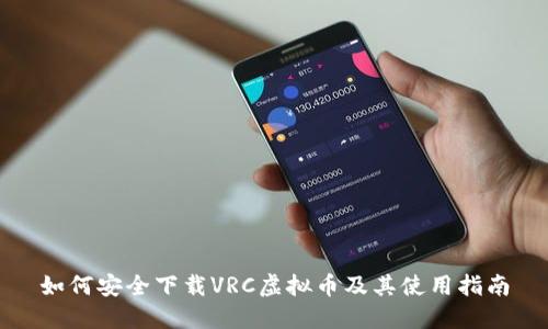 如何安全下载VRC虚拟币及其使用指南