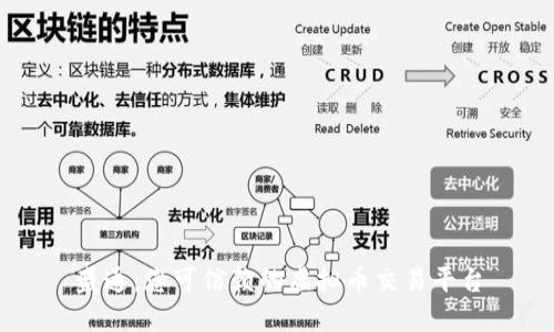 盛通：您可信赖的虚拟币交易平台