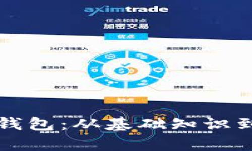 如何精通比特币钱包：从基础知识到高级操作全解析