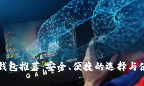 比特币钱包推荐：安全、便捷的选择与使用指南