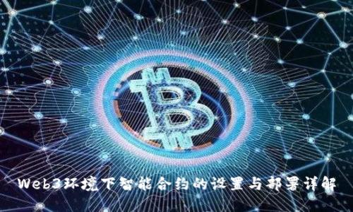 Web3环境下智能合约的设置与部署详解