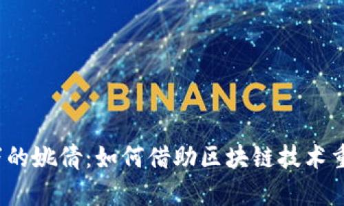 Web3时代下的姚倩：如何借助区块链技术重塑数字经济