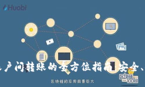 比特币钱包账户间转账的全方位指南：安全、便捷与实用性