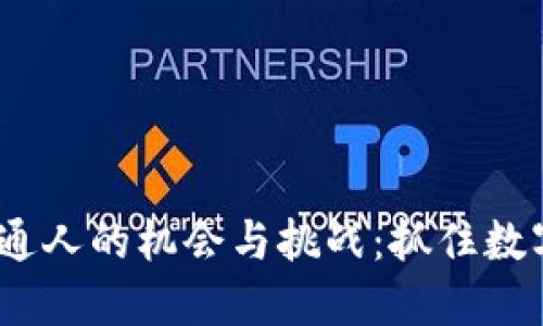 Web3时代普通人的机会与挑战：抓住数字未来的关键