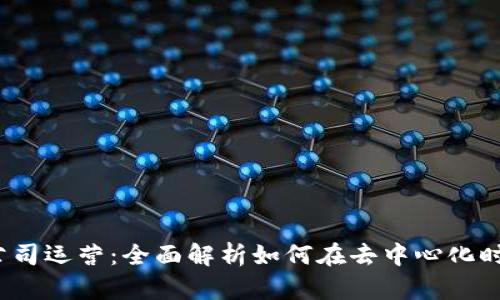 Web3创业公司运营：全面解析如何在去中心化时代成功创业