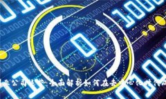 Web3创业公司运营：全面解析如何在去中心化时代