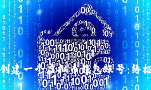 如何创建一个虚拟币钱包账号：终极指南