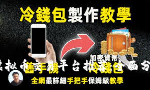 2023年最佳虚拟币交易平台推荐：全面分析与用户评价