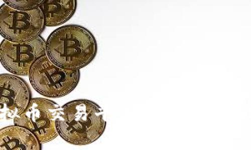 2023年最佳虚拟币交易平台推荐：全面分析与用户评价