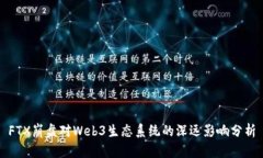 FTX崩盘对Web3生态系统的深远影响分析
