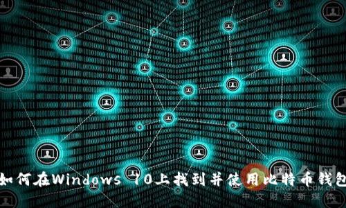 如何在Windows 10上找到并使用比特币钱包