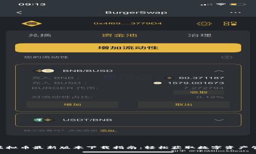 Gopay虚拟币最新版本下载指南：轻松获取数字资产管理利器