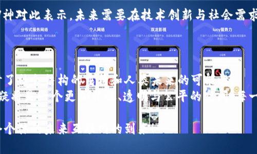   V神寻找Web3的灵魂：探索去中心化互联网的未来 / 

 guanjianci Web3, 去中心化, V神 /guanjianci 

引言
在数字时代的浪潮中，互联网的发展引发了无数变革。随着技术的不断进步，新的理念如雨后春笋般涌现。Web3，作为一种全新的互联网形态，正在重新定义我们的在线体验。而作为以太坊创始人的Vitalik Buterin（通常被称为V神），他在Web3的构想中扮演着至关重要的角色。这篇文章将深入探讨V神对于Web3的看法及其所追求的“灵魂”。

什么是Web3？
在探究V神寻求Web3灵魂之前，我们有必要明确什么是Web3。简单来说，Web3是一个去中心化的互联网，它借助区块链技术，旨在为用户提供更多的控制权与隐私保护。
与传统互联网相比，Web3强调用户主权和数据的自主性。在Web1.0时代，用户主要是信息的被动接受者；而在Web2.0时期，社交媒体和平台的崛起使得用户的参与度提高，但同时也带来了隐私泄露和数据集中等问题。Web3的出现，正是为了弥补这些不足，让信息的流动更加自由，并使个人能够掌控自己的数据。

V神的Web3愿景
Vitalik Buterin是一位深具前瞻性思想的领军人物。他的Web3愿景超越了技术本身，聚焦于如何利用这些技术打造更加公平和透明的社会结构。在他的眼中，Web3的灵魂不仅体现在去中心化的工具，更在于它所传递的价值观和理念。
他认为，去中心化并不仅仅是对技术架构的定义，更是对权力分配和社会结构的重新思考。例如，V神曾提到过智能合约的前景，这种自执行的合同形式可以消除中介，使得交易过程更加高效和安全。在这一点上，Web3不仅是技术创新，更是社会经济结构的重塑。

建立去中心化的信任
在传统互联网时代，用户对中介平台的信任始终是一个挑战。许多人在交易或分享个人信息时，往往需要依赖大型平台的信誉。然而，Web3通过区块链技术的透明性和不可篡改性，建立了一种去中心化的信任机制。
V神表示，信任不再依赖于单一的实体，而是通过分布式网络中的共识算法与智能合约来实现。这种转变意味着用户可以直接进行交易过程，无需中介的介入。这不仅提升了交易的安全性，还降低了成本。

去中心化自治组织（DAO）的崛起
去中心化自治组织（DAO）是Web3理念的一部分，V神对此表示极大的支持。DAO允许社区在没有中央控制的情况下共同决策与管理。这种组织形式不仅因其透明性而受到青睐，更因为它能有效地集结全球范围内的思想与资源。
V神常常探讨DAO在实际应用中的潜力。例如，一个DAO可以围绕某个项目或特定目标而形成。成员们通过投票影响项目的进展与决策，真正意义上实现了“共同治理”的概念。这种机制能够激励更多的人参与到各类社会问题的解决中，让更多的声音被听见。

加密货币与经济模式的变革
在V神的Web3构想中，加密货币扮演着重要角色。与传统金融系统相比，加密货币为人们提供了一种全新的经济模式，用户可以在去中心化的平台上进行直接交易，从而减少对传统银行和金融机构的依赖。
他提到，通过发行代币，不仅可以为项目筹集资金，更能激励早期参与者和支持者。代币经济的模型使得用户能在参与项目发展的同时，获得实际回报。这种机制的崛起为创新和新兴行业注入了活力，使得更多的创业者能够在没有传统束缚的情况下自由发展。

隐私与数据主权
隐私是Web3的另一核心。V神认为，用户应该掌握和管理自己的数据，而不是将其交给商业公司。通过去中心化的结构，个人数据能够得到更好地保护，从而避免滥用和泄露。
Web3倡导数据的自我主权，用户有权选择何时、何人以及如何分享自己的信息。这不仅提升了用户的安全感，也在一定程度上推动了互联网的整体透明度。

对照传统互联网的不足
在反思当前互联网的生态时，V神注意到传统互联网的许多不足。例如，大型平台往往通过收集用户数据来盈利，同时却给用户带来了隐私泄露与数据滥用的风险。正是基于这些痛点，Web3的出现显得尤为重要。
相比之下，Web3提倡的去中心化理念强调个人权利与社会责任的平衡。在这一体制下，用户不仅是数据的生产者，也是数据的保护者，从而减少对大型平台的依赖，实现真正的互联网自由。

展望未来：Web3的挑战与机遇
尽管Web3的愿景令人振奋，但我们仍需意识到面临的众多挑战。包括技术的成熟度、用户的接受程度、法规的合规性等，都将影响Web3的未来发展。V神对此表示，未来需要在技术创新与社会需求之间保持一种动态平衡。
同时，社区的参与至关重要。随着越来越多的用户进入Web3领域，如何凝聚共识、形成强大的生态圈将是实现愿景的关键。

结论：V神的Web3灵魂探索之旅
Vitalik Buterin在Web3的探索中不断挑战传统思维，让我们看到一个去中心化的未来是如何塑造的。他对Web3的设想，超越了技术壁垒，深入探讨了社会结构的重构和人类未来的可能性。
随着Web3生态的成熟，V神追求的“灵魂”不仅仅在于去中心化工具的应用，更在于让人们重新思考自身在数字世界的角色与价值。未来的互联网，无疑将是一个更加开放、透明与公平的空间，每一个声音都将获得应有的重视与尊重。

在这条充满未知的旅途上，我们更需要每一个参与者的努力与创造，才能真正实现V神所追求的Web3灵魂。让我们共同期待，一个去中心化、赋权每个个体的未来互联网的到来！
