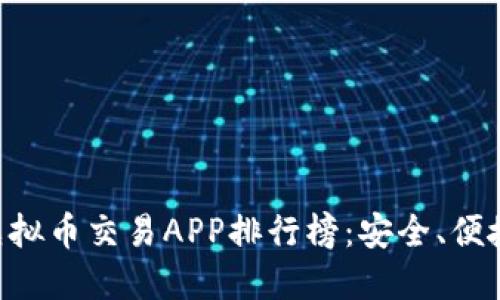 biasoti2023年最新虚拟币交易APP排行榜：安全、便捷与用户体验全面评测