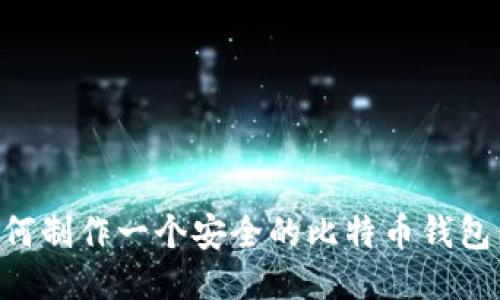 beaoti如何制作一个安全的比特币钱包：详细指南