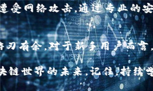 bojiao如何快速安全地往比特币钱包转钱：详细指南/bojiao
比特币钱包, 转账, 加密货币/guanjianci

比特币钱包初识
比特币钱包是储存和管理比特币资产的工具。相较于传统银行账户，比特币钱包的操作和工作方式时候更为复杂，从而对初次接触这一领域的人造成了一些困惑。了解其基本功能和分类，对于正确使用比特币钱包至关重要。

比特币钱包可以分为几种类型：热钱包和冷钱包。热钱包通常连网，功能便利，适合频繁交易；而冷钱包则是离线存储，更为安全，适合长期持有比特币。

准备工作：创建并设置比特币钱包
在进行转账之前，首先需要创建一个比特币钱包。如果您还没有钱包，可以选择一些知名的在线钱包、移动钱包或硬件钱包。创建钱包时，务必安全保管钱包的私钥和助记词，这些是您访问和管理比特币资产的唯一凭证。

设置钱包的步骤通常包括下载相应的软件，设置密码等。不同钱包之间的具体设置操作有所不同，因此在使用前一定要仔细阅读使用说明。

获取收款地址
在您开始转账之前，务必获取正确的比特币收款地址。这是一个字符串，类似于账号，必须准确输入。在进行每次转账时，收款地址都会有所不同，因此请确保将交易对方提供的地址复制粘贴，避免出错。

转账步骤详解
获取到收款地址后，接下来的步骤就相对简单了。不同的比特币钱包可能界面略有不同，但一般流程是相似的。以下是一般情况下的转账步骤：

ol
    listrong打开您的比特币钱包：/strong登录您所使用的比特币钱包应用或网站。/li
    listrong寻找转账功能：/strong通常会在主界面或工具条中找到“发送”、“转账”等选项，点击进入。/li
    listrong输入收款地址：/strong在转账界面中，粘贴您获取的比特币收款地址。请确保无误，避免发生意外。/li
    listrong输入转账金额：/strong之后输入您希望转账的比特币数量。有些钱包还提供对本币和比特币的实时汇率显示，帮助您更好地理解转账金额。/li
    listrong确认费用：/strong转账时需要支付网络交易费用。这个费用通常是由用户自行设置，手续费越高，确认速度可能就越快。确保您已经对费用有了清楚的了解。/li
    listrong检查并确认转账信息：/strong再次检查转账的所有信息，包括收款地址和金额。确保准确无误，无需担心反复核对会显得多余。/li
    listrong提交转账：/strong按下确认按钮，您的转账请求将被提上网络，等待确认。根据网络拥堵情况，转账可能需要几分钟到几个小时不等才能完成。/li
/ol

如何跟踪转账进度
一旦提交转账，您可以借助区块链浏览器来跟踪转账进度。输入您的比特币交易哈希（TXID）即可查看该交易的状态，了解是否已经被确认。通过这样的方式，不仅能够实时监控交易进度，还能提高资金的使用透明度。

可能遇到的问题及解决方案
在转账的过程中，可能会遇到一些问题。例如，网络拥堵导致的转账延迟，又或者由于错误的收款地址造成的转账失败。针对这些问题，用户可以采取以下方法进行应对：

ul
    listrong转账延迟：/strong如果交易在区块链上的确认时间延长，可能需要耐心等待。通常网络交易费用越高，在高峰期确认速度越快。/li
    listrong错误地址：/strong务必在发送前仔细核对收款地址，若已经转账并发现错误，通常无法撤回或追讨。/li
    listrong地址变更：/strong某些钱包会在每次交易后生成新的地址，通过这种方式提高隐私保护，这也要求用户每次都确保使用最新的地址。/li
/ul

安全性与风险防范
在进行比特币转账时，安全性是一个不可忽视的话题。由于比特币的不可逆转、匿名性特征，一旦资产转移，无法后悔。因此，提高自身的安全意识，减少风险，是每一个比特币用户必须承担的责任。

一些安全措施包括：使用强密码，二次验证，就算使用在线钱包，也尽量选择有口碑和良好安全性保障的钱包。保持及时更新应用程序，防止遭受网络攻击，通过专业的安全工具，定期扫描设备的潜在风险。

总结
往比特币钱包转账看似简单，实则涉及多个环节和细节。把握住每一个步骤，确保钱包安全、地址准确，您就能够在这个数字货币的世界中游刃有余。对于新手用户而言，不妨慢慢学习、积累经验，逐步提升对比特币及其钱包的理解，同时享受数字金融带来的便捷与乐趣。

无论是作为投资工具还是用于日常交易，比特币闪耀于数字货币的浪潮之中。希望每一个用户都能在这个过程中获取收益，更好地融入区块链世界的未来。记住，持续学习和审慎操作是您成为成功用户的重要法则。无论您会转账多少次、花费多少时间，在这个探索比特币的旅程中，请保持耐心，愉快地体验。