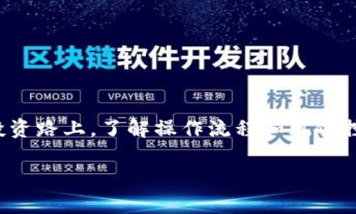   如何将比特币钱包中的资金转移到交易平台：完整指南 / 
 guanjianci 比特币钱包, 转账, 交易平台 /guanjianci 

引言
在数字货币的浪潮中，比特币无疑是最受关注和广泛使用的加密货币之一。随着其日益普及，越来越多的人开始购买、持有甚至交易比特币。而将比特币从个人钱包转移到交易平台，成为实现投资回报的重要一步。在本指南中，我们将深入探讨如何顺利地完成这一过程，确保您的转账既安全又高效。

了解比特币钱包的基本概念
在开始之前，搞清楚比特币钱包是什么至关重要。比特币钱包实际上是存储您的私钥的地方，这些私钥允许您管理和转移比特币资产。比特币钱包可以分为热钱包（在线钱包）和冷钱包（离线钱包）。热钱包由于其便捷性而受到广泛使用，适合频繁交易；而冷钱包则更安全，适合长期持有。

选择合适的交易平台
在将比特币转移到交易平台之前，您需要选择一个合适的平台。如今，市面上有很多交易平台可供选择，例如：币安、火币、OKEx等。选择交易平台时，您可以考虑以下因素：
ul
    listrong用户界面：/strong易于使用的界面能让新手更快适应。/li
    listrong手续费：/strong不同平台的操作费用差异较大，选择一家适合您的平台可以节省不必要的支出。/li
    listrong安全性：/strong确保平台有良好的安全记录，包括双因素身份验证等安全措施。/li
    listrong客户支持：/strong优质的客户服务能够在您遇到问题时提供及时的帮助。/li
/ul

准备转账所需的信息
在执行转账之前，您需要准备一些信息。这包括：
ul
    listrong交易平台提供的比特币充值地址：/strong每个平台都会为用户生成一个独特的比特币充值地址。您需要确保将资金发送至正确的地址，以免损失。/li
    listrong您的比特币钱包地址：/strong通常您需要在钱包中选择要发送的比特币数量以及相关信息。/li
/ul

步骤一：登录比特币钱包
完成转账的第一步是登录您的比特币钱包。如果您使用的是热钱包，您可以通过浏览器或手机应用快速访问。如果您使用的是冷钱包，您需要连接到您的存储设备。

步骤二：选择转账功能
登录后，寻找钱包中的“转账”或“发送”功能。这一功能通常会在主界面上明显位置标出。点击该按钮进入转账页面。

步骤三：输入收款地址
在转账页面中，输入您所选择的交易平台提供的比特币充值地址。务必仔细检查，确保没有输入错误。发送到错误的地址可能导致资金的永久损失。

步骤四：输入转账金额
接下来，您需要输入要转移的比特币数量。在此过程中，您可以选择添加交易备注，但这通常不是必须的。注意，确保转账金额不会超过您钱包中的余额。

步骤五：确认转账
输入完所有信息后，查看一遍以确认准确无误。许多钱包会促使您对转账信息进行确认，以确保您了解转账的不可逆性。确认无误后，点击“确认”或“发送”按钮。

步骤六：等待确认
一旦您发起转账，请耐心等待。比特币网络的处理速度可能会因网络拥堵情况而有所不同。一般情况下，几分钟到几小时不等。在此期间，您可以通过区块链浏览器检查转账状态。

步骤七：验证到账
一旦交易得到确认，您将在交易平台的账户中看到比特币余额的增加。此时，您可以自由进行交易、变现或继续持有。

注意事项和小贴士
在转移比特币时，有一些关键点需要特别注意：
ul
    listrong确保交易平台安全：/strong在选择平台时，不要仅仅关注手续费，也要评估其安全性和用户反馈。/li
    listrong小额测试转账：/strong如果您是第一次转账，建议先进行小额试验，以确保流程畅通无阻。/li
    listrong保护私钥：/strong在操作的过程中，请务必妥善保管您的私钥，防止泄露或者丢失。/li
/ul

总结
将比特币从个人钱包转移到交易平台的过程并不复杂，但涉及到的安全问题不容小觑。通过遵循以上步骤，您可以大大降低风险并顺利完成转账。在这条数字货币的投资路上，了解操作流程和风险控制是极其重要的。希望本指南能够帮助您更好地理解并顺利完成比特币转账的过程。如果您在交易中遇到任何问题，别忘了寻求专业的帮助，以免造成不必要的损失。

随着您不断深入比特币及其他加密货币的世界，建立好的操作习惯将有助于您在这样的新兴市场中更为顺利地前行。祝您在数字资产的投资旅程中好运连连！