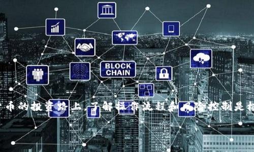   如何将比特币钱包中的资金转移到交易平台：完整指南 / 
 guanjianci 比特币钱包, 转账, 交易平台 /guanjianci 

引言
在数字货币的浪潮中，比特币无疑是最受关注和广泛使用的加密货币之一。随着其日益普及，越来越多的人开始购买、持有甚至交易比特币。而将比特币从个人钱包转移到交易平台，成为实现投资回报的重要一步。在本指南中，我们将深入探讨如何顺利地完成这一过程，确保您的转账既安全又高效。

了解比特币钱包的基本概念
在开始之前，搞清楚比特币钱包是什么至关重要。比特币钱包实际上是存储您的私钥的地方，这些私钥允许您管理和转移比特币资产。比特币钱包可以分为热钱包（在线钱包）和冷钱包（离线钱包）。热钱包由于其便捷性而受到广泛使用，适合频繁交易；而冷钱包则更安全，适合长期持有。

选择合适的交易平台
在将比特币转移到交易平台之前，您需要选择一个合适的平台。如今，市面上有很多交易平台可供选择，例如：币安、火币、OKEx等。选择交易平台时，您可以考虑以下因素：
ul
    listrong用户界面：/strong易于使用的界面能让新手更快适应。/li
    listrong手续费：/strong不同平台的操作费用差异较大，选择一家适合您的平台可以节省不必要的支出。/li
    listrong安全性：/strong确保平台有良好的安全记录，包括双因素身份验证等安全措施。/li
    listrong客户支持：/strong优质的客户服务能够在您遇到问题时提供及时的帮助。/li
/ul

准备转账所需的信息
在执行转账之前，您需要准备一些信息。这包括：
ul
    listrong交易平台提供的比特币充值地址：/strong每个平台都会为用户生成一个独特的比特币充值地址。您需要确保将资金发送至正确的地址，以免损失。/li
    listrong您的比特币钱包地址：/strong通常您需要在钱包中选择要发送的比特币数量以及相关信息。/li
/ul

步骤一：登录比特币钱包
完成转账的第一步是登录您的比特币钱包。如果您使用的是热钱包，您可以通过浏览器或手机应用快速访问。如果您使用的是冷钱包，您需要连接到您的存储设备。

步骤二：选择转账功能
登录后，寻找钱包中的“转账”或“发送”功能。这一功能通常会在主界面上明显位置标出。点击该按钮进入转账页面。

步骤三：输入收款地址
在转账页面中，输入您所选择的交易平台提供的比特币充值地址。务必仔细检查，确保没有输入错误。发送到错误的地址可能导致资金的永久损失。

步骤四：输入转账金额
接下来，您需要输入要转移的比特币数量。在此过程中，您可以选择添加交易备注，但这通常不是必须的。注意，确保转账金额不会超过您钱包中的余额。

步骤五：确认转账
输入完所有信息后，查看一遍以确认准确无误。许多钱包会促使您对转账信息进行确认，以确保您了解转账的不可逆性。确认无误后，点击“确认”或“发送”按钮。

步骤六：等待确认
一旦您发起转账，请耐心等待。比特币网络的处理速度可能会因网络拥堵情况而有所不同。一般情况下，几分钟到几小时不等。在此期间，您可以通过区块链浏览器检查转账状态。

步骤七：验证到账
一旦交易得到确认，您将在交易平台的账户中看到比特币余额的增加。此时，您可以自由进行交易、变现或继续持有。

注意事项和小贴士
在转移比特币时，有一些关键点需要特别注意：
ul
    listrong确保交易平台安全：/strong在选择平台时，不要仅仅关注手续费，也要评估其安全性和用户反馈。/li
    listrong小额测试转账：/strong如果您是第一次转账，建议先进行小额试验，以确保流程畅通无阻。/li
    listrong保护私钥：/strong在操作的过程中，请务必妥善保管您的私钥，防止泄露或者丢失。/li
/ul

总结
将比特币从个人钱包转移到交易平台的过程并不复杂，但涉及到的安全问题不容小觑。通过遵循以上步骤，您可以大大降低风险并顺利完成转账。在这条数字货币的投资路上，了解操作流程和风险控制是极其重要的。希望本指南能够帮助您更好地理解并顺利完成比特币转账的过程。如果您在交易中遇到任何问题，别忘了寻求专业的帮助，以免造成不必要的损失。

随着您不断深入比特币及其他加密货币的世界，建立好的操作习惯将有助于您在这样的新兴市场中更为顺利地前行。祝您在数字资产的投资旅程中好运连连！