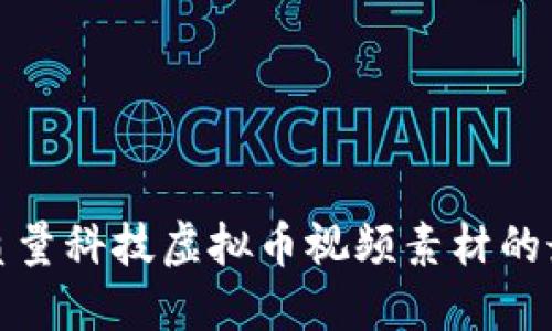 获取高质量科技虚拟币视频素材的最佳途径