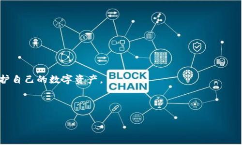   虚拟币钱包数据安全指南：保护你的数字资产 / 

 guanjianci 虚拟币钱包, 数据安全, 数字资产 /guanjianci 

引言：为什么虚拟币钱包的数据安全至关重要

随着虚拟货币的普及，越来越多的人开始关注虚拟币钱包的使用。虚拟币钱包不仅存储着用户的数字资产，还涉及到个人隐私和财务安全。因此，确保虚拟币钱包中数据的安全性显得尤为重要。想象一下，辛苦获得的数字资产因为安全问题而化为乌有，那种无助与懊悔可想而知。本文将深入探讨虚拟币钱包的数据安全，从防护措施到常见的安全漏洞，帮助用户更好地理解如何保护自己的财产。

虚拟币钱包的类型与特性

在深入讨论安全问题之前，让我们先了解一下虚拟币钱包的几种主要类型。通常来说，虚拟币钱包分为热钱包和冷钱包两种，它们各自有着不同的特点和使用场景。

热钱包是指常常连接到互联网的钱包，用户可以方便地进行交易和管理资产。热钱包的优势在于用户体验极佳，操作简单。然而，过于依赖网络连接使得热钱包面临更高的安全风险，黑客攻击、恶意软件等都有可能导致资产损失。

相对而言，冷钱包则是一种离线存储的方式，比如硬件钱包和纸钱包。冷钱包最大的优点在于高安全性，因其不连接互联网，从而大大减少了被攻击的可能。然而，冷钱包在使用上相对较为麻烦，尤其在进行交易时，用户需要额外的步骤来将资金转移至热钱包。

综合来看，热钱包与冷钱包的选择应依据个人需求而定。对于频繁交易的用户，热钱包无疑是更为便捷的选择；而对于重视长时间持有的投资者，则更为推荐冷钱包。

虚拟币钱包的数据安全挑战

在使用虚拟币钱包时，用户面临着多种数据安全挑战。首先，账户被盗是一个常见的问题。这通常发生在用户使用弱密码、在不安全的网络上进行交易或下载非法软件时。确保使用强密码以及启用双因素身份验证，能够有效降低账户被盗的风险。

其次，恶意软件的威胁也日益严重。一些用户在无意中下载了携带恶意程序的应用，这些软件可能悄悄地窃取用户的信息和资金。因此，在下载任何与虚拟币相关的软件时，请务必选择信誉良好的来源。

另外，网络钓鱼攻击也是一个需要注意的方面。黑客可能会通过假冒网站或邮件诱骗用户泄露私钥或其他敏感信息。提高警惕，确保访问的链接和网址是可信的，是防止此类攻击的重要手段。

如何保护虚拟币钱包的数据

保护虚拟币钱包的数据，我们应该采取一系列综合的安全措施。首先，最基本的就是确保账号的安全性。设置复杂的密码，并定期更换。使用密码管理工具可以帮助用户生成安全密码并进行管理，避免因遗忘而重复使用简单密码的风险。

接下来，应定期备份钱包数据。无论是热钱包还是冷钱包，定期备份可以有效防止数据丢失。在备份时，确保将备份文件存储在安全的地方，避免被黑客或其他恶意软件访问。

除此之外，用户还可通过冷存储的方式来进一步保护资产。在不需要频繁交易的情况下，将资金转移至冷钱包，确保其离线存储，极大降低被盗的风险。如需进行交易时，再将资金移动至热钱包完成交易。

了解并规避常见的安全隐患

在使用虚拟币钱包的过程中，空穴来风是不可避免的。了解并规避常见的安全隐患，能让用户在数字资产的道路上走得更稳。在这里，列举一些用户需警惕的alert：

首先，不要随意信任网络上陌生人的建议。虚拟货币行业的火爆，吸引了不少不法分子利用人们的贪婪制造诈骗。警惕那些声称有高额回报的投资机会！

其次，定期审查钱包的安全设置。许多钱包应用会更新其安全功能，及时更新软件，有助于你使用最新的安全防护。

此外，参与公众讨论时也要谨慎，切勿在论坛或社交媒体上公开透露你所持有的虚拟资产或钱包地址。这种信息的泄露，可能会引来不必要的麻烦。

结语：守护你的数字财富

在虚拟币的世界中，数据安全不仅仅是一个技术问题，更是涉及个人财富和未来的重要话题。每位用户都应该认识到虚拟币钱包中的数据安全的重要性，采取适当的措施来保护自己的数字资产。

无论是选择热钱包还是冷钱包，亦或是在使用过程中如何应对网络威胁，了解这些知识能让你更加从容地面对未来的数字财富。保护你的数字资产，便是保护你的未来。

做好一切准备之后，放下心中的担忧，放心地畅游于虚拟币的世界，享受数字资产带来的各种可能性吧！