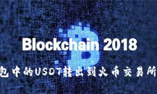 如何将Onto钱包中的USDT转出到火币交易所？详细步骤解析