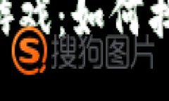 深入探讨Web3游戏：如何找到最佳游戏平台