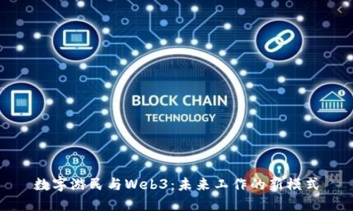 数字游民与Web3：未来工作的新模式