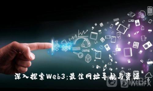 深入探索Web3：最佳网址导航与资源