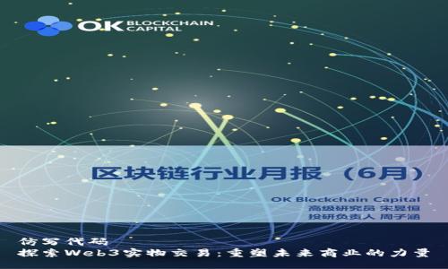 仿写代码
探索Web3实物交易：重塑未来商业的力量