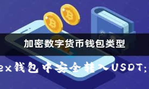 如何在Tex钱包中安全转入USDT：全面指南