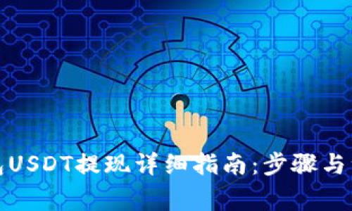 火币钱包USDT提现详细指南：步骤与注意事项