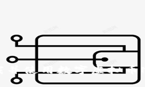 如何安全下载并使用数字虚拟币NPC：详尽指南