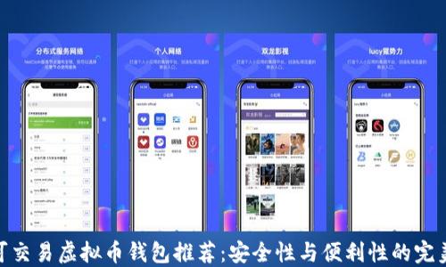 
最佳可交易虚拟币钱包推荐：安全性与便利性的完美结合