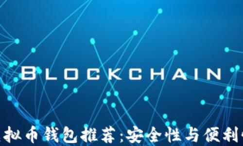 
最佳可交易虚拟币钱包推荐：安全性与便利性的完美结合