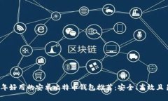 2023年好用的安卓比特币钱包推荐：安全、高效且