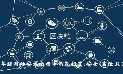 2023年好用的安卓比特币钱包推荐：安全、高效且易操作