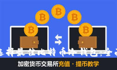 如何选择最佳比特币冷钱包：全面指南