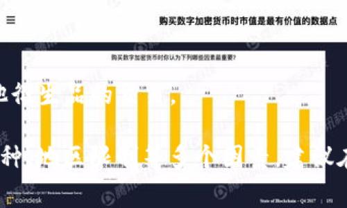 在购买虚拟币时，有许多平台可供选择。这些平台通常被称为“加密货币交易所”或“数字货币交易所”。以下是一些常见的虚拟币购买平台的名称和简要介绍：

### 1. Binance（币安）
Binance 是全球最大的加密货币交易平台之一，提供丰富的交易对和功能，如现货交易、衍生品交易和质押服务。

### 2. Coinbase（考币）
Coinbase 是一个用户友好的平台，特别适合新手。该平台支持多种加密货币的购买和存储，且具备良好的法规遵从性。

### 3. Kraken
Kraken 在加密货币交易所中以其强大的安全性和多样化的交易选项而闻名。用户可以进行现货交易、保证金交易和期货交易。

### 4. Huobi（火币）
火币是一个国际化的币圈交易平台，不仅支持多种数字资产的交易，还提供多样的金融产品，如期货和OTC（场外交易）。

### 5. KuCoin
KuCoin 是一个面向全球用户的加密货币交易平台，以其多样化的附加功能和较低的交易费用受到欢迎。

### 6. Gemini
Gemini 是由Winklevoss兄弟成立，注重合规和安全，特别适合美国用户。

### 7. Bitfinex
Bitfinex 是一个提供高杠杆交易的平台，适合专业交易者使用。

### 8. OKEx
OKEx 是一个综合性的交易所，除了传统的数字资产交易外，还提供期货、期权和其他衍生品的交易。

选择合适的虚拟币购买平台时，用户需考虑交易手续费、安全性、用户体验、支持的币种、地区限制等多个因素。建议在正式交易前，仔细阅读平台的相关条款和用户反馈，以确保选择最适合自己的平台。